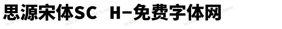 思源宋体SC H字体转换